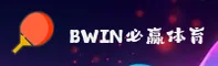 必赢(BWIN)官方网站 - 行业领先的在线娱乐首选